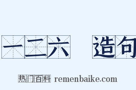 一二六○造句是什么意思的图片